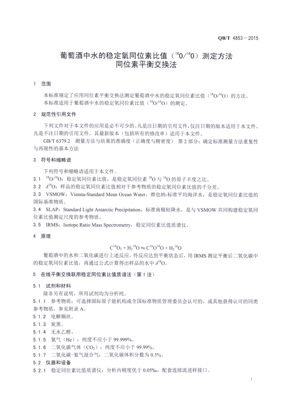 QBT 4853-2015 葡萄酒中水的稳定氧同位素比值（18O16O）测定方法 同位素平衡交换法.pdf_第3页