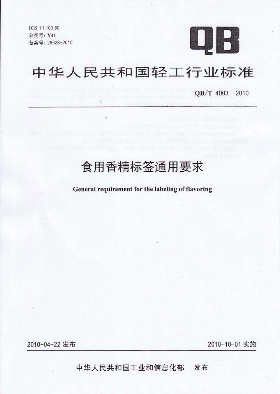 QBT 4003-2010 食用香精标签通用要求.pdf_第1页