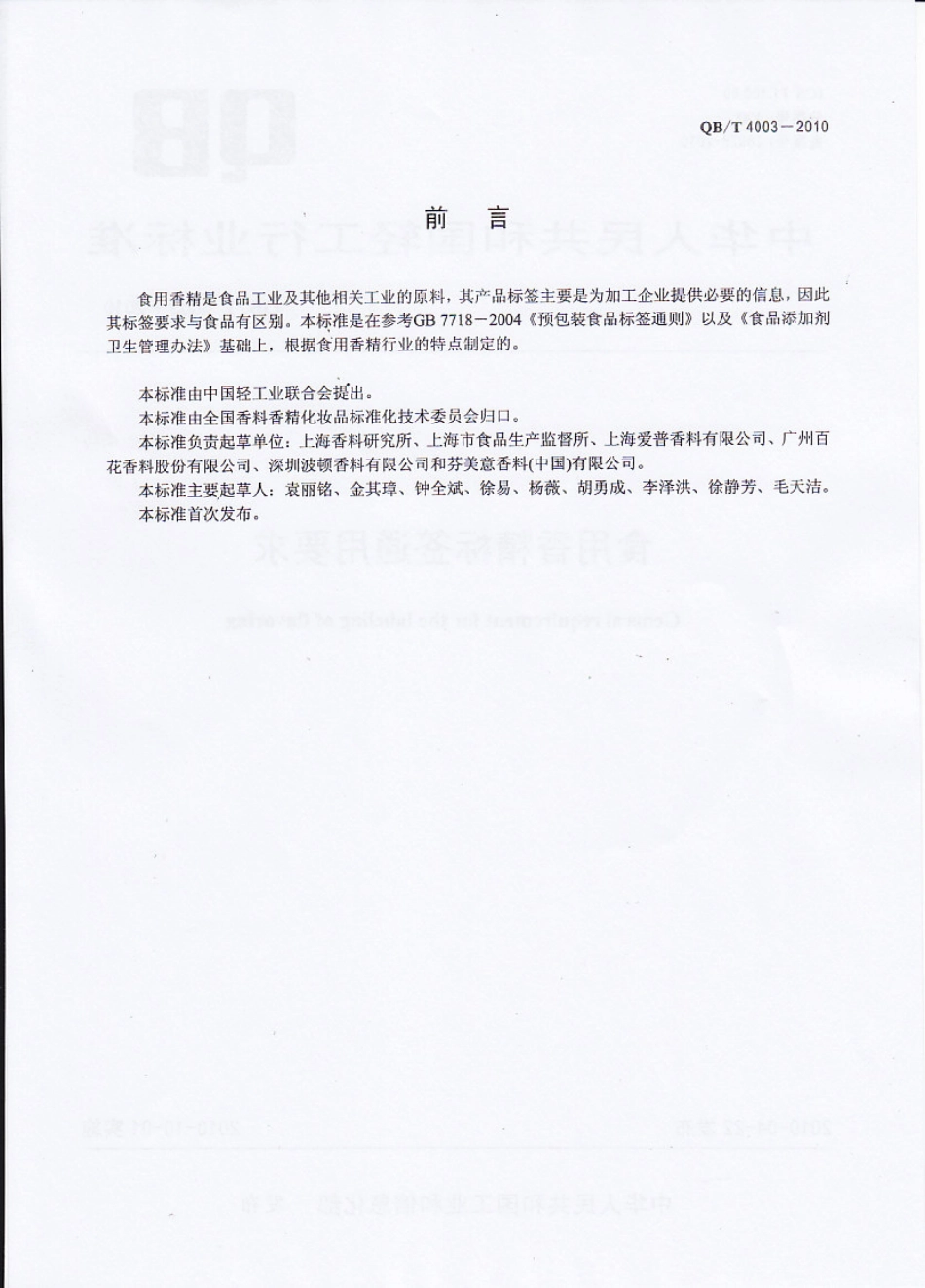 QBT 4003-2010 食用香精标签通用要求.pdf_第2页