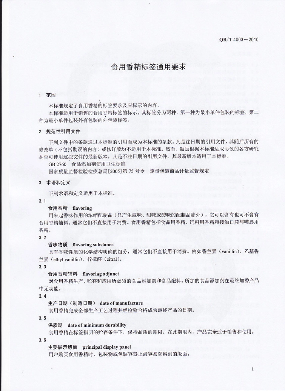 QBT 4003-2010 食用香精标签通用要求.pdf_第3页