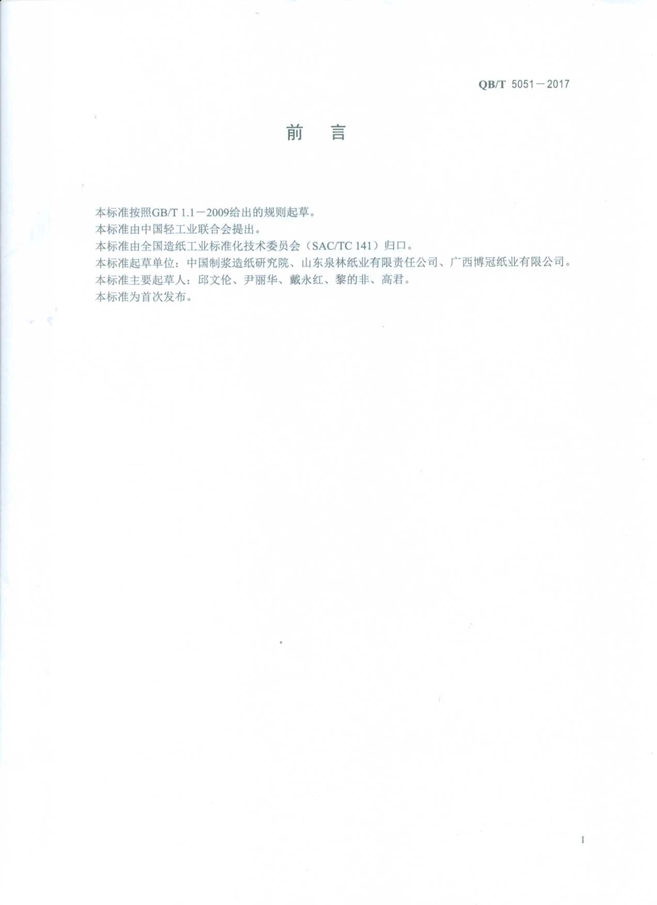QBT 5051-2017 模塑纸餐具专用纸浆.pdf_第2页