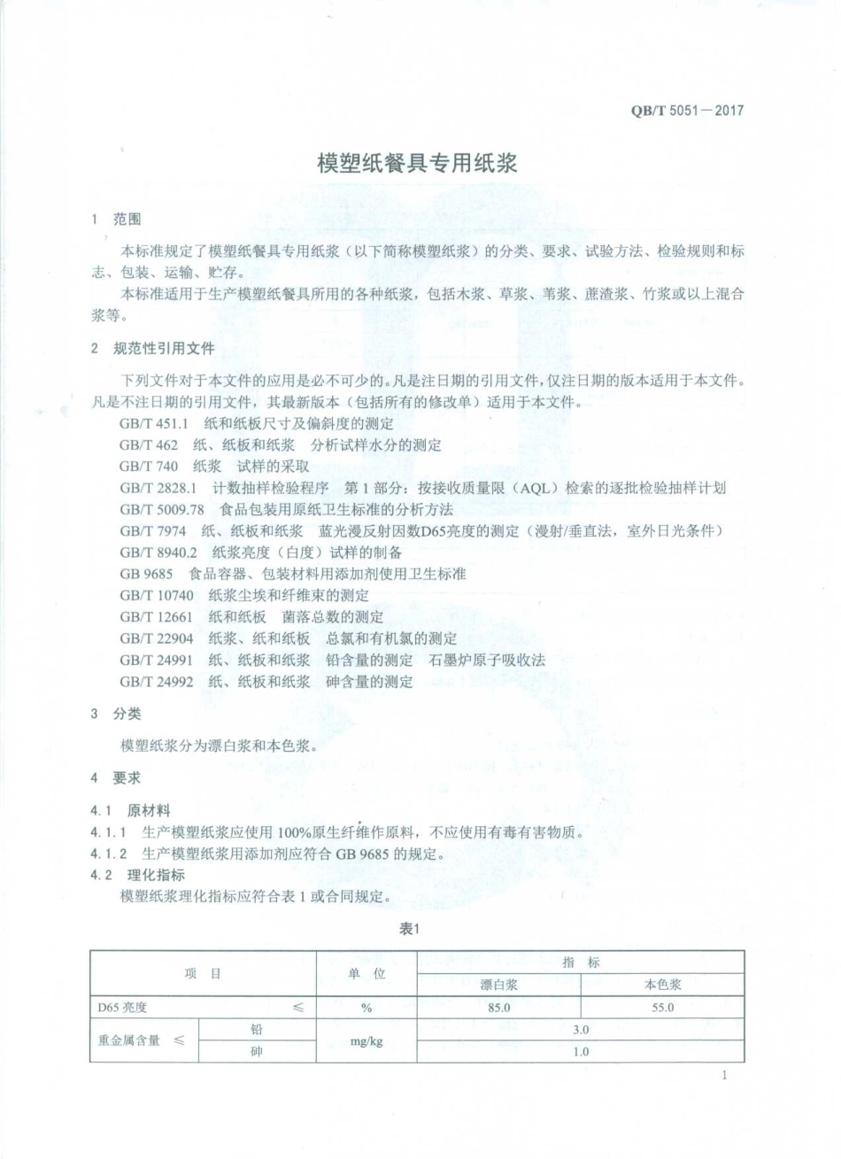 QBT 5051-2017 模塑纸餐具专用纸浆.pdf_第3页