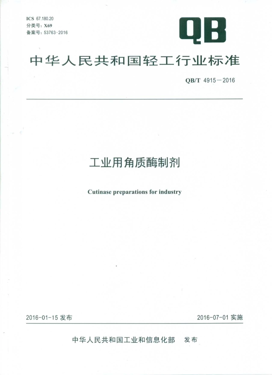 QBT 4915-2016 工业用角质酶制剂.pdf_第1页