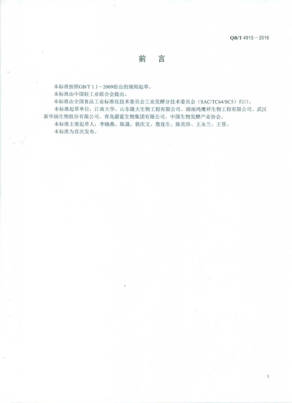 QBT 4915-2016 工业用角质酶制剂.pdf_第2页