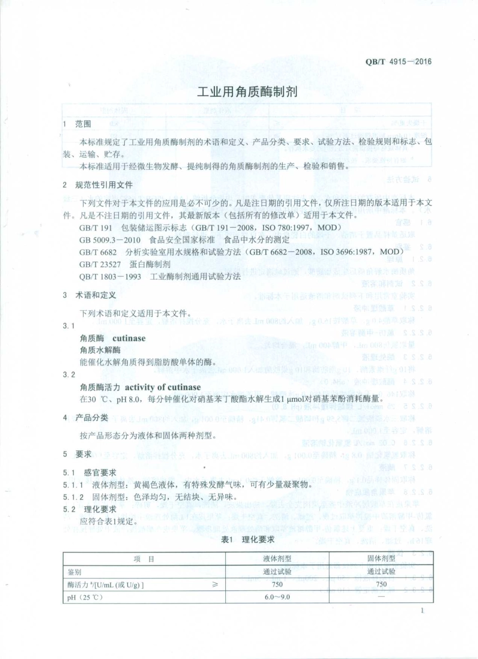 QBT 4915-2016 工业用角质酶制剂.pdf_第3页