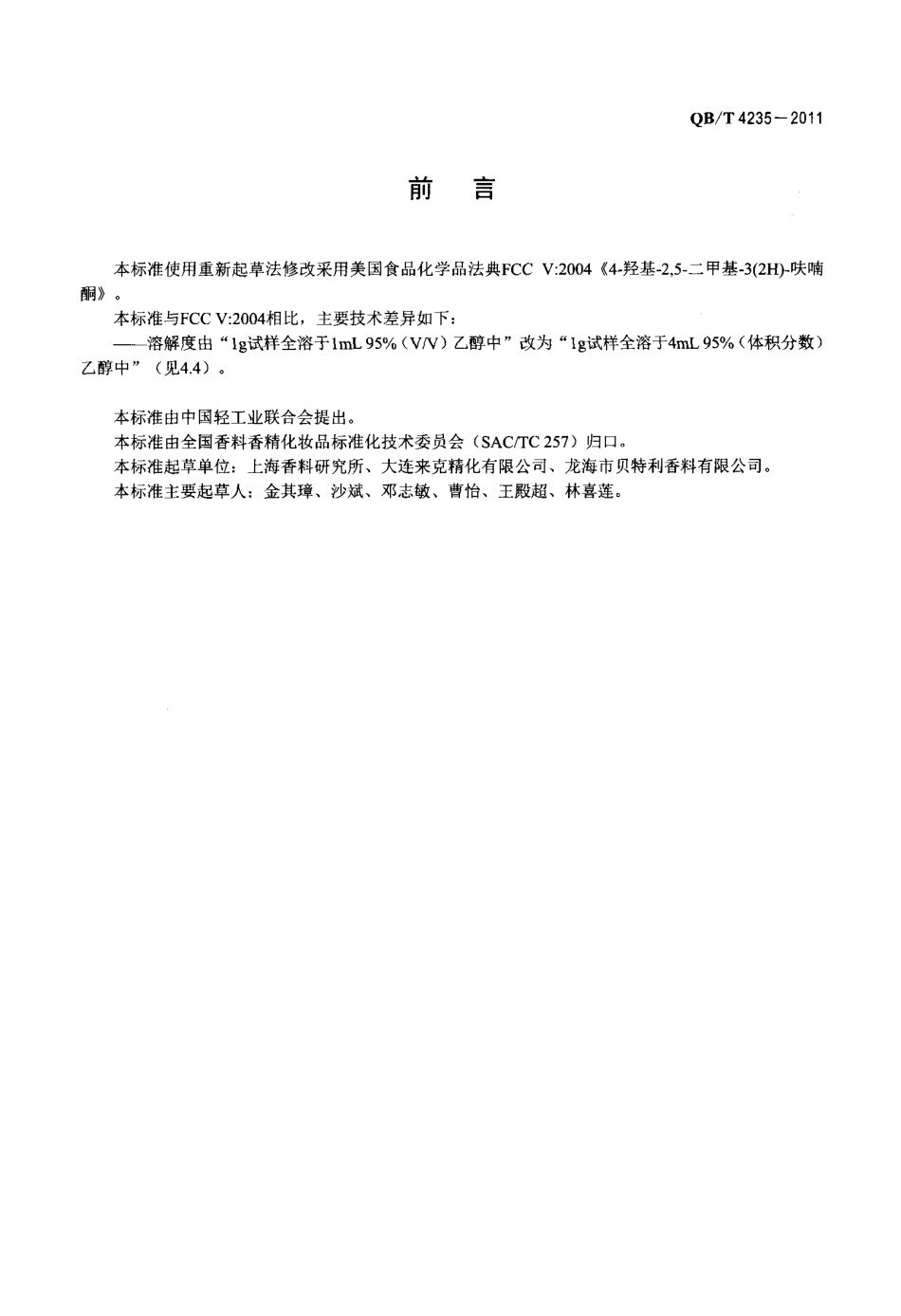 QBT 4235-2011 4-羟基-2,5-二甲基-3(2H)-呋喃酮.pdf_第2页