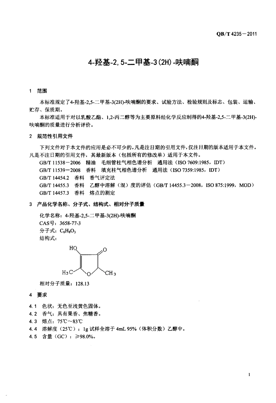 QBT 4235-2011 4-羟基-2,5-二甲基-3(2H)-呋喃酮.pdf_第3页