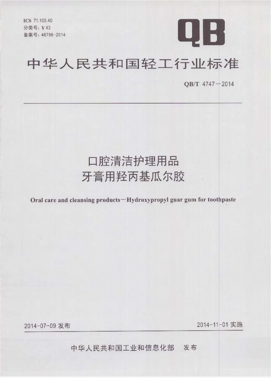 QBT 4747-2014 口腔清洁护理用品 牙膏用羟丙基瓜尔胶.pdf_第1页