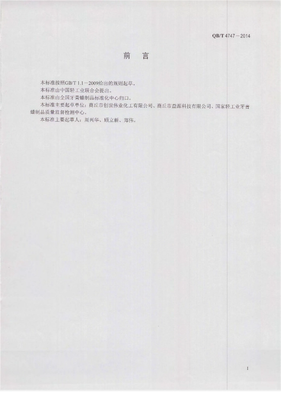 QBT 4747-2014 口腔清洁护理用品 牙膏用羟丙基瓜尔胶.pdf_第2页