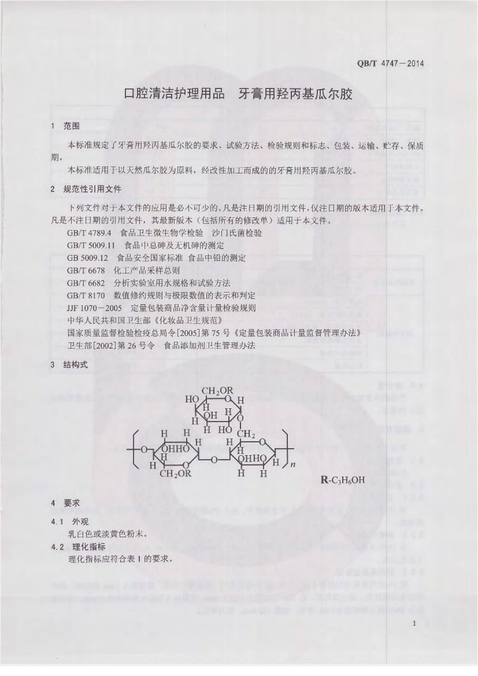 QBT 4747-2014 口腔清洁护理用品 牙膏用羟丙基瓜尔胶.pdf_第3页