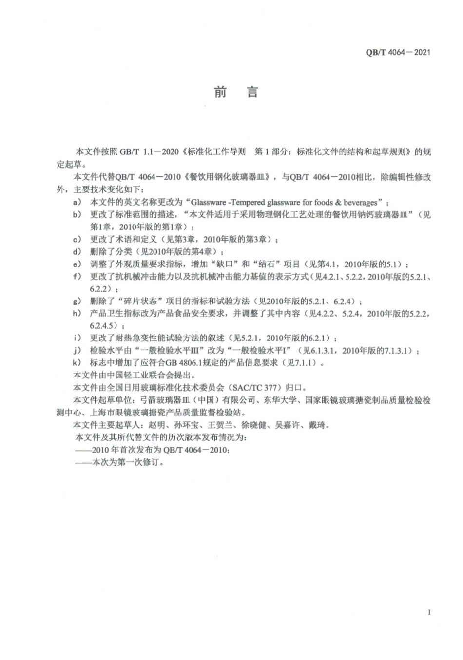 QBT 4064-2021 玻璃器皿 餐饮用钢化玻璃器皿.pdf_第3页
