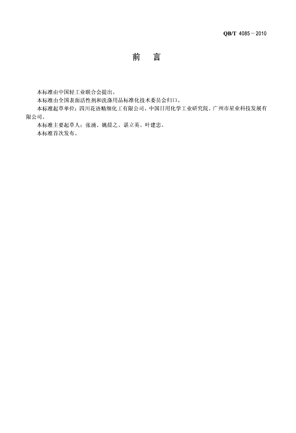 QBT 4085-2010 磺基琥珀酸单酯二钠盐.pdf_第2页