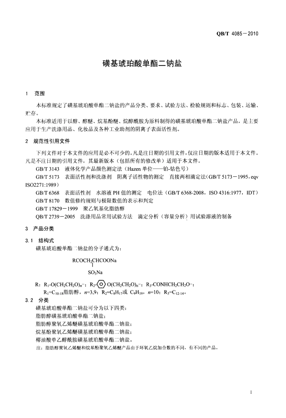 QBT 4085-2010 磺基琥珀酸单酯二钠盐.pdf_第3页