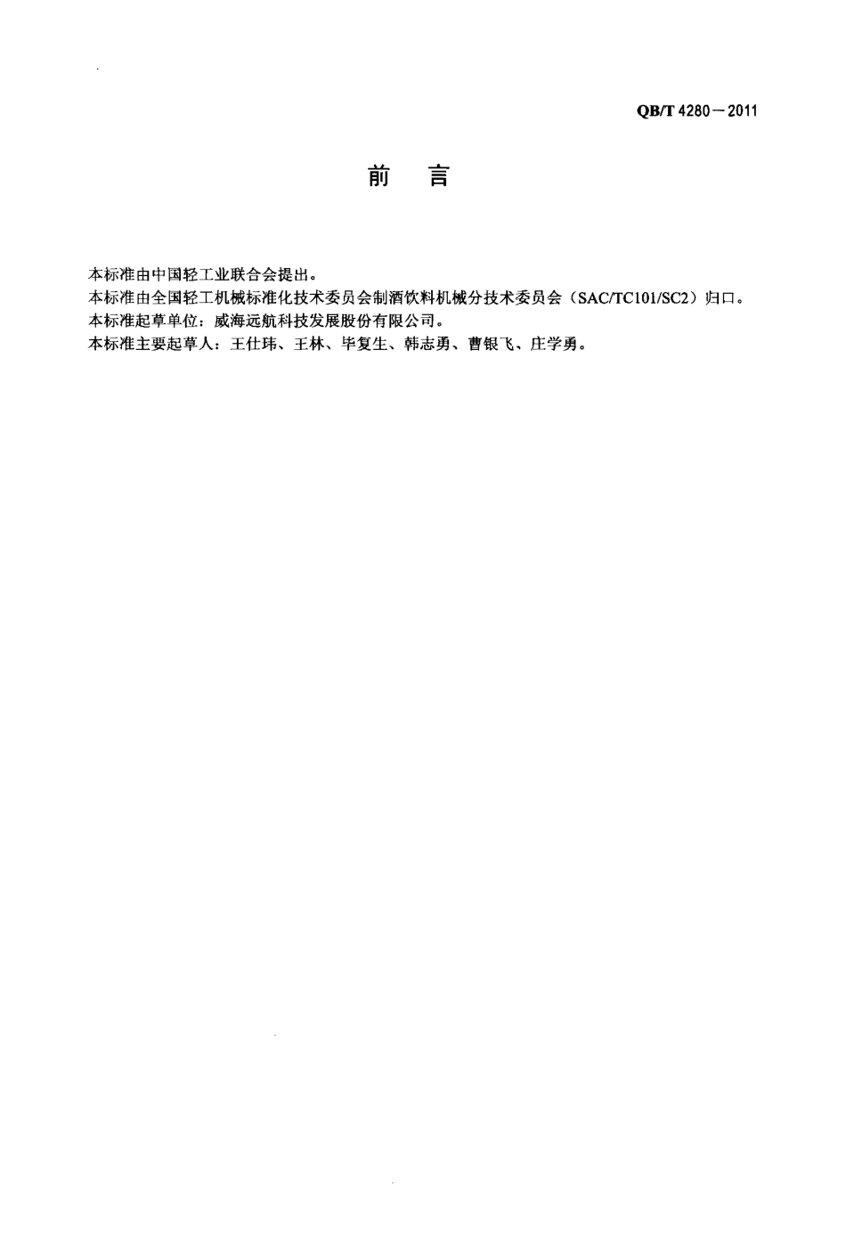 QBT 4280-2011 麦芽增湿粉碎机.pdf_第2页