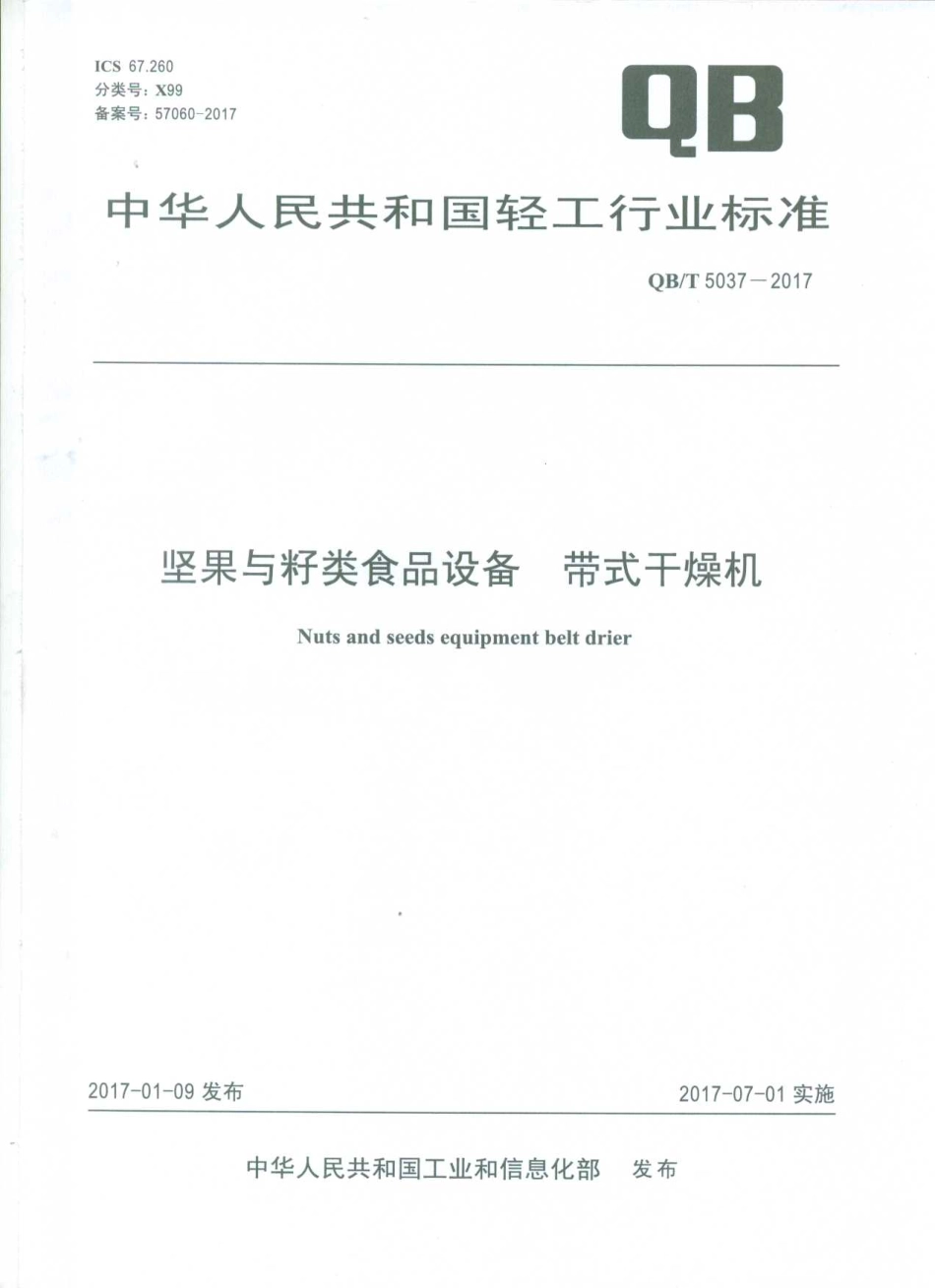 QBT 5037-2017 坚果与籽类食品设备 带式干燥机.pdf_第1页