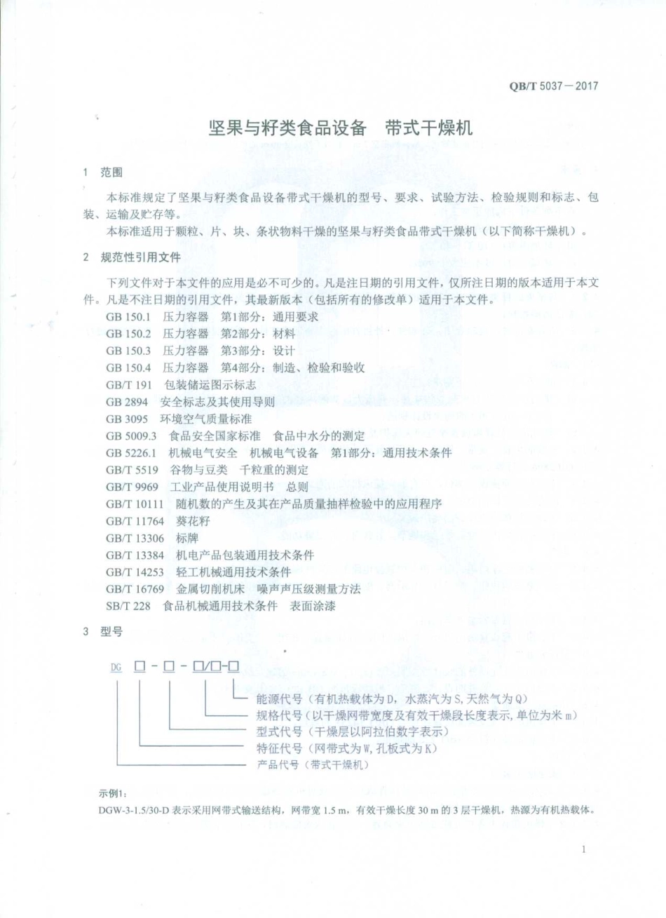 QBT 5037-2017 坚果与籽类食品设备 带式干燥机.pdf_第3页