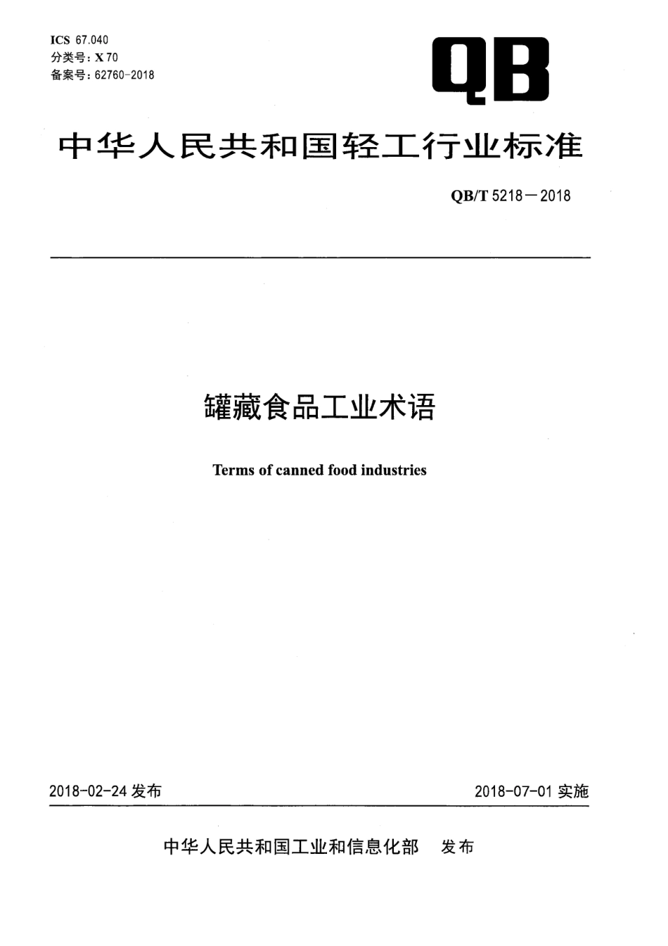 QBT 5218-2018 罐藏食品工业术语.pdf_第1页