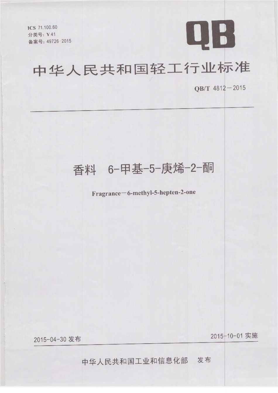 QBT 4812-2015 香料 6-甲基-5-庚烯-2-酮.pdf_第1页