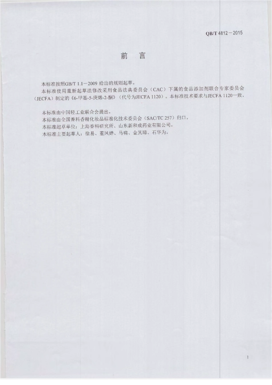 QBT 4812-2015 香料 6-甲基-5-庚烯-2-酮.pdf_第2页