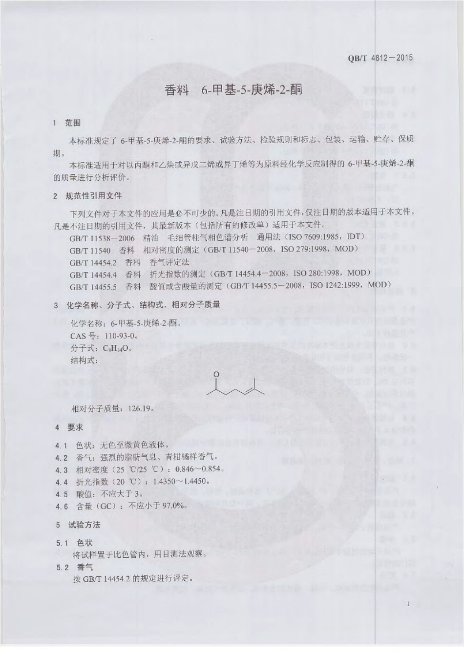 QBT 4812-2015 香料 6-甲基-5-庚烯-2-酮.pdf_第3页