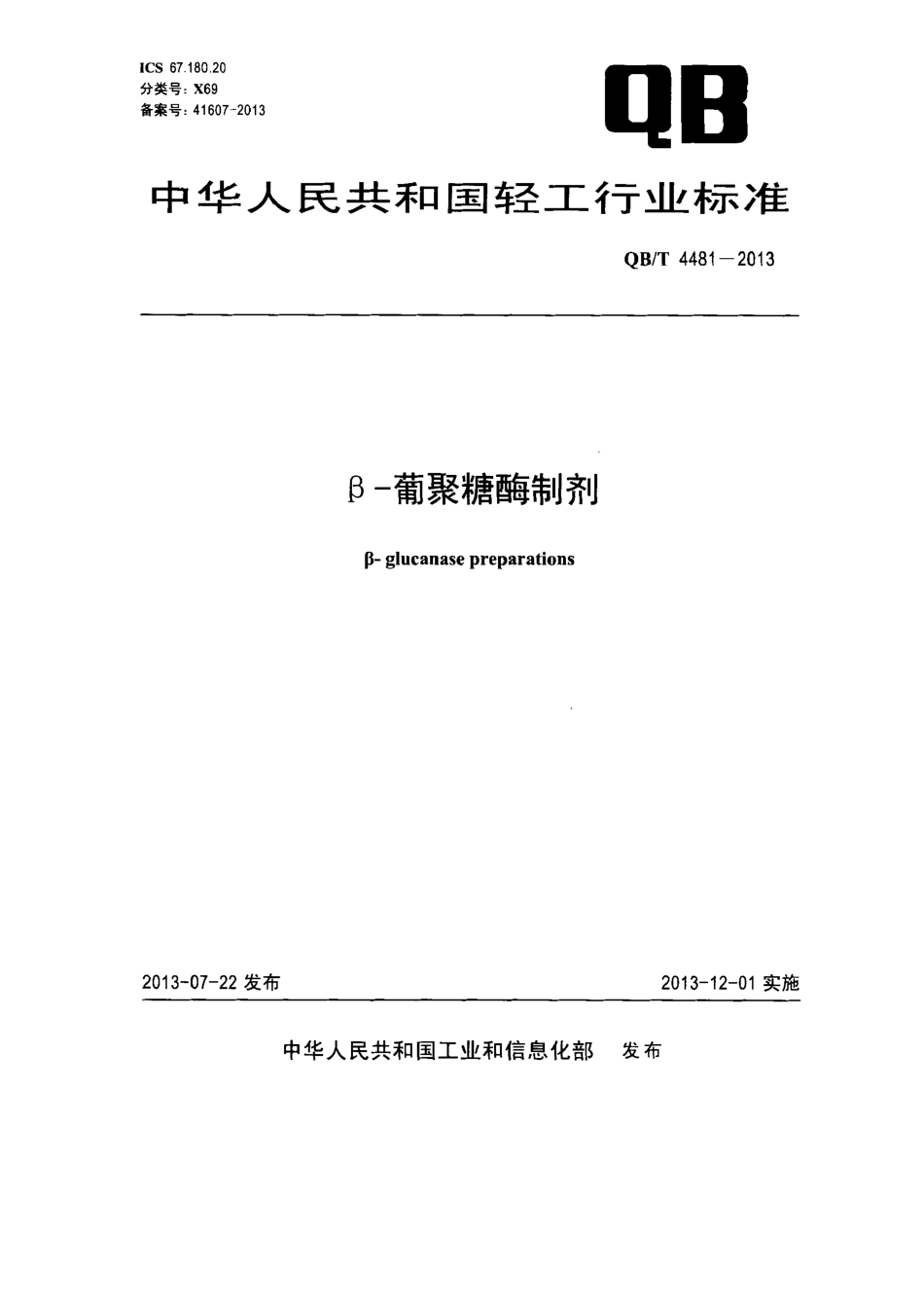 QBT 4481-2013 β-葡聚糖酶制剂.pdf_第1页