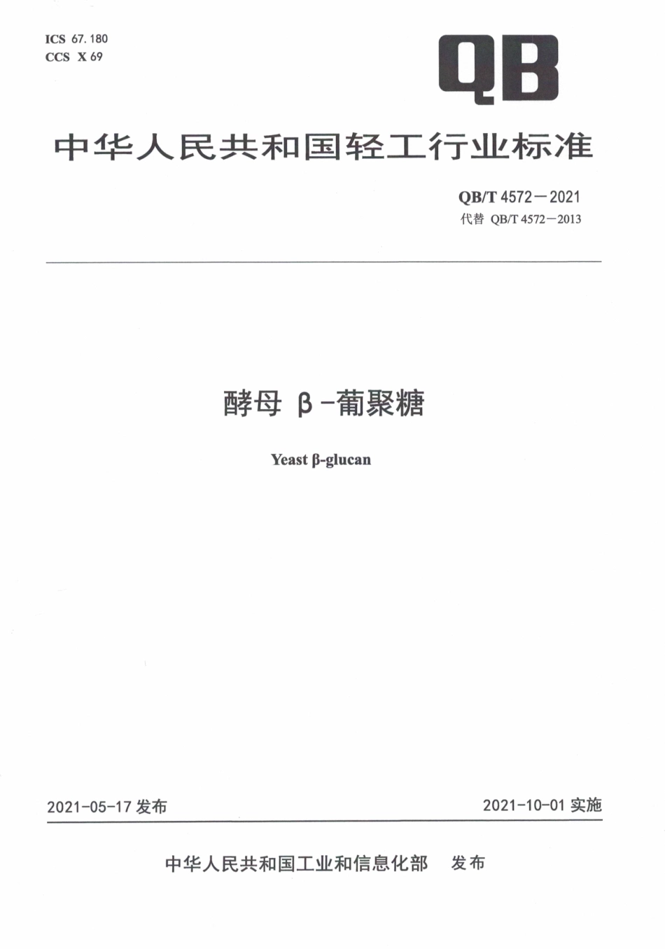 QBT 4572-2021 酵母β-葡聚糖.pdf_第1页
