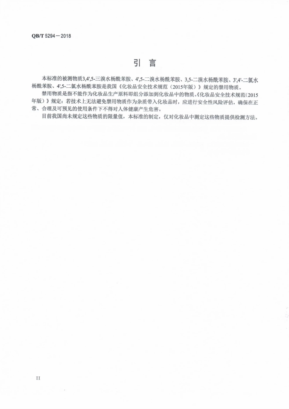 QBT 5294-2018 化妆品中溴代和氯代水杨酰苯胺的测定高效液相色谱法.pdf_第3页