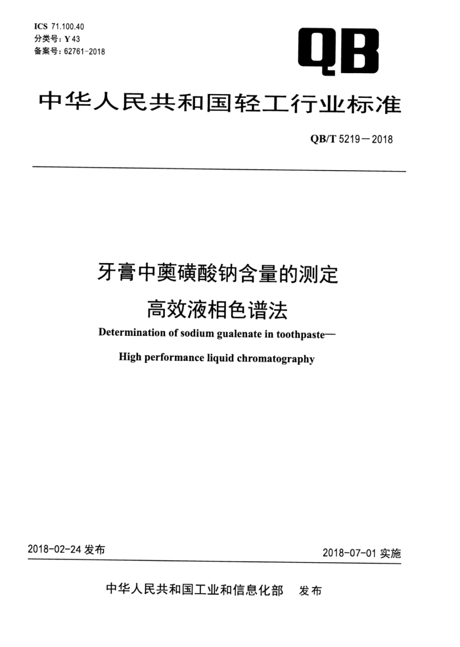 QBT 5219-2018 牙膏中薁磺酸钠含量的测定高效液相色谱法.pdf_第1页