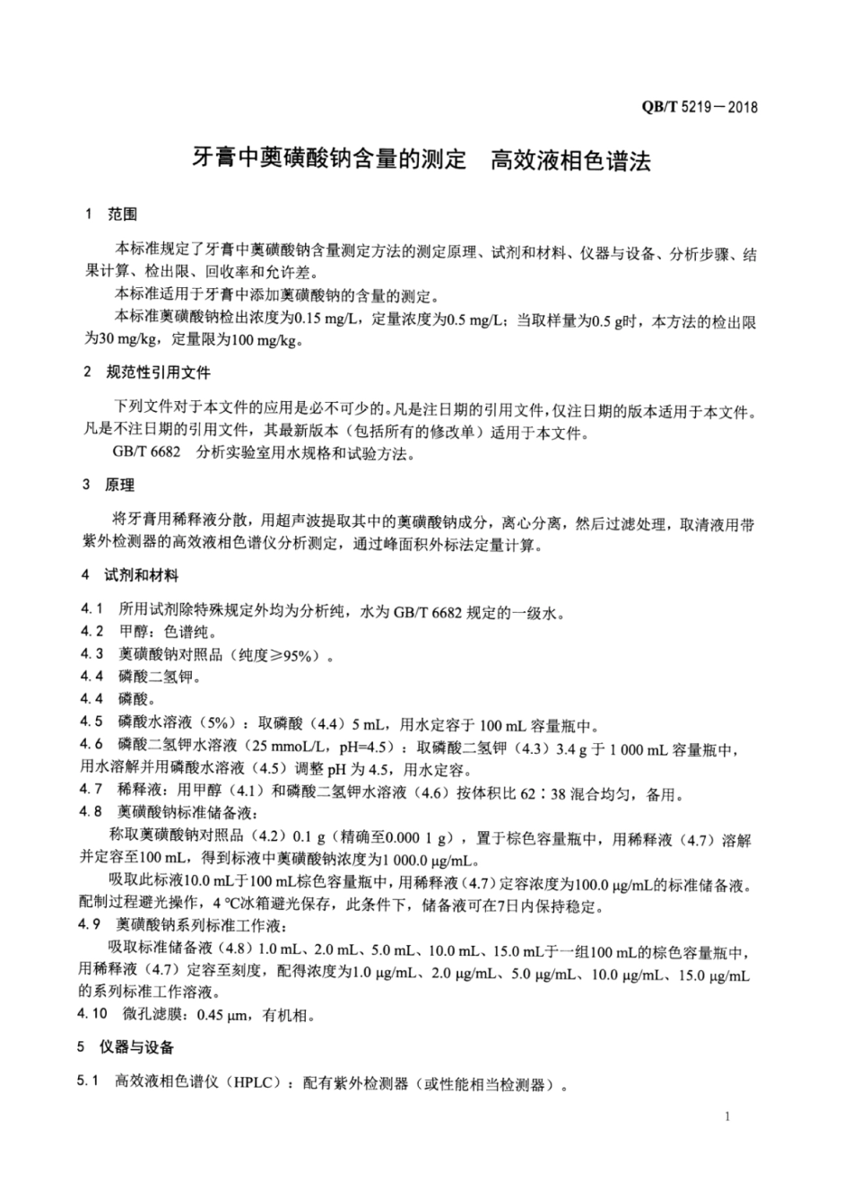 QBT 5219-2018 牙膏中薁磺酸钠含量的测定高效液相色谱法.pdf_第3页