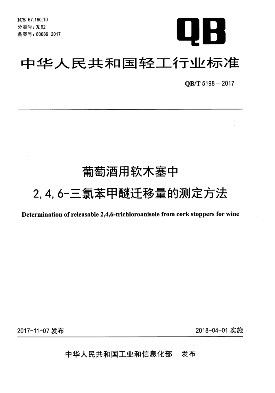 QBT 5198-2017 葡萄酒用软木塞中2,4,6-三氯苯甲醚迁移量的测定方法.pdf_第1页