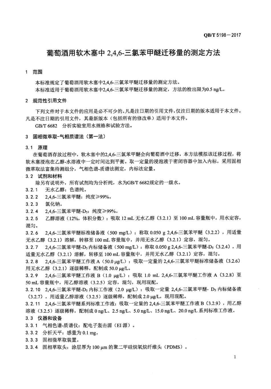 QBT 5198-2017 葡萄酒用软木塞中2,4,6-三氯苯甲醚迁移量的测定方法.pdf_第3页