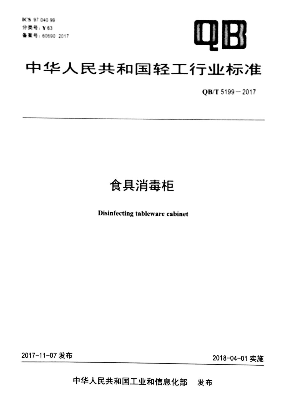 QBT 5199-2017 食具消毒柜.pdf_第1页