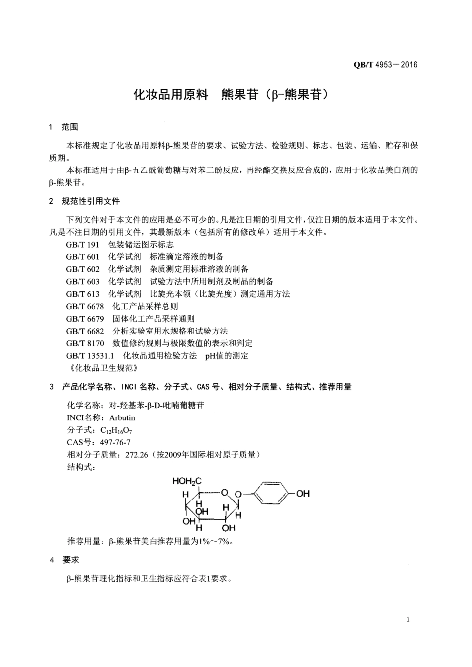 QBT 4953-2016 化妆品用原料 熊果苷（β-熊果苷）.pdf_第3页