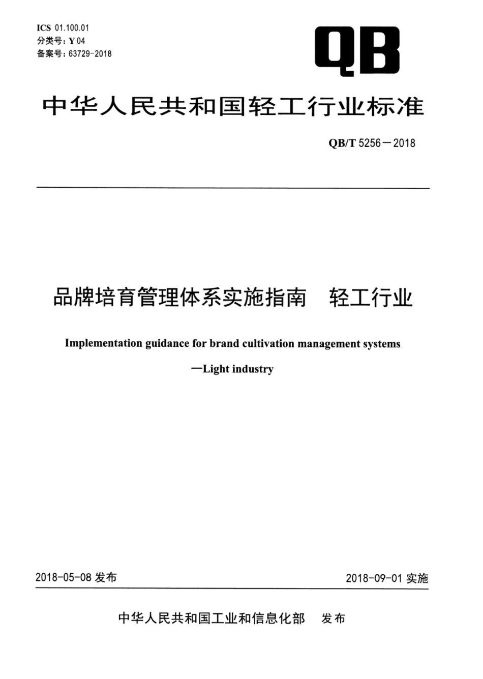 QBT 5256-2018 品牌培育管理体系实施指南 轻工行业.pdf_第1页