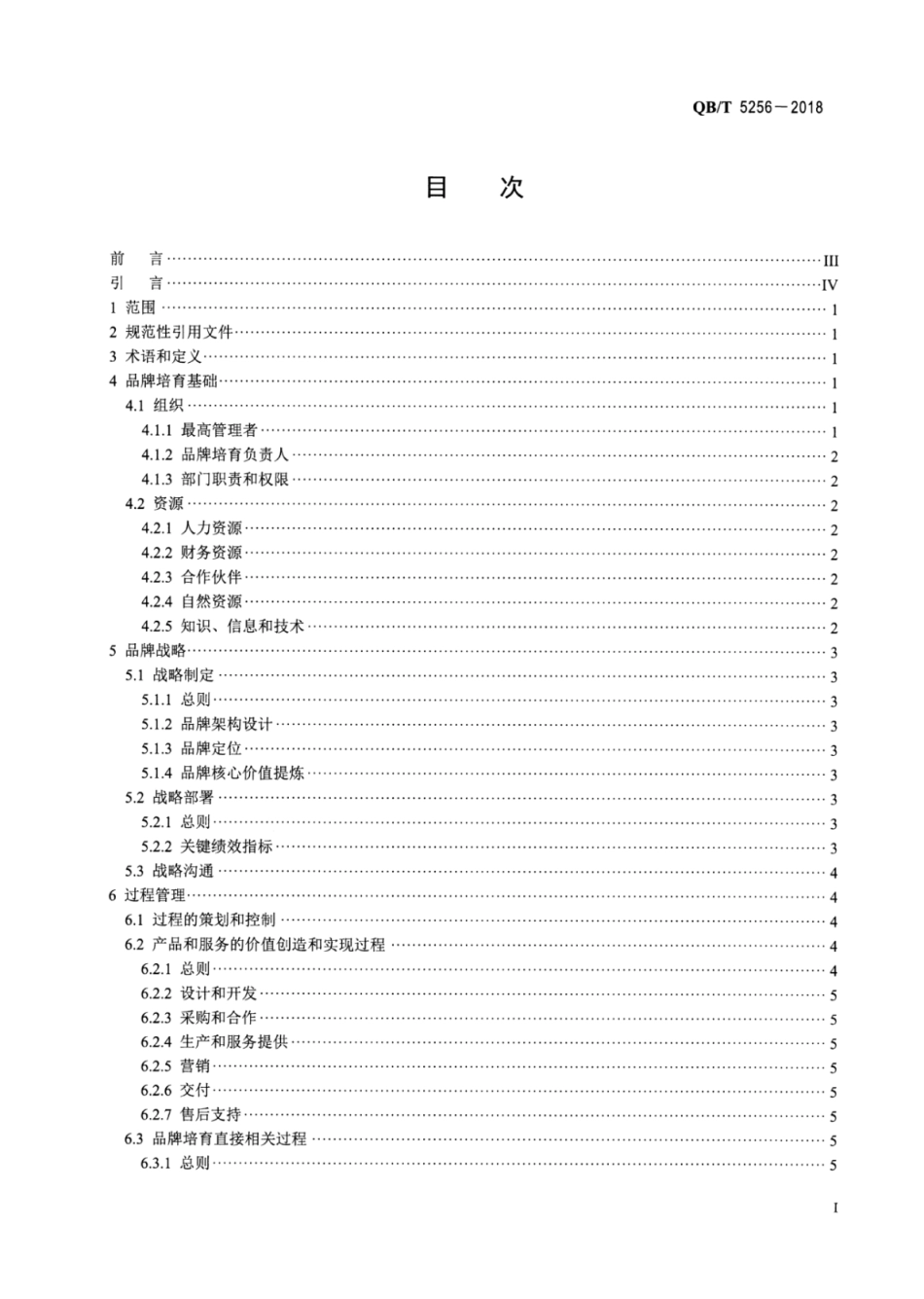 QBT 5256-2018 品牌培育管理体系实施指南 轻工行业.pdf_第2页