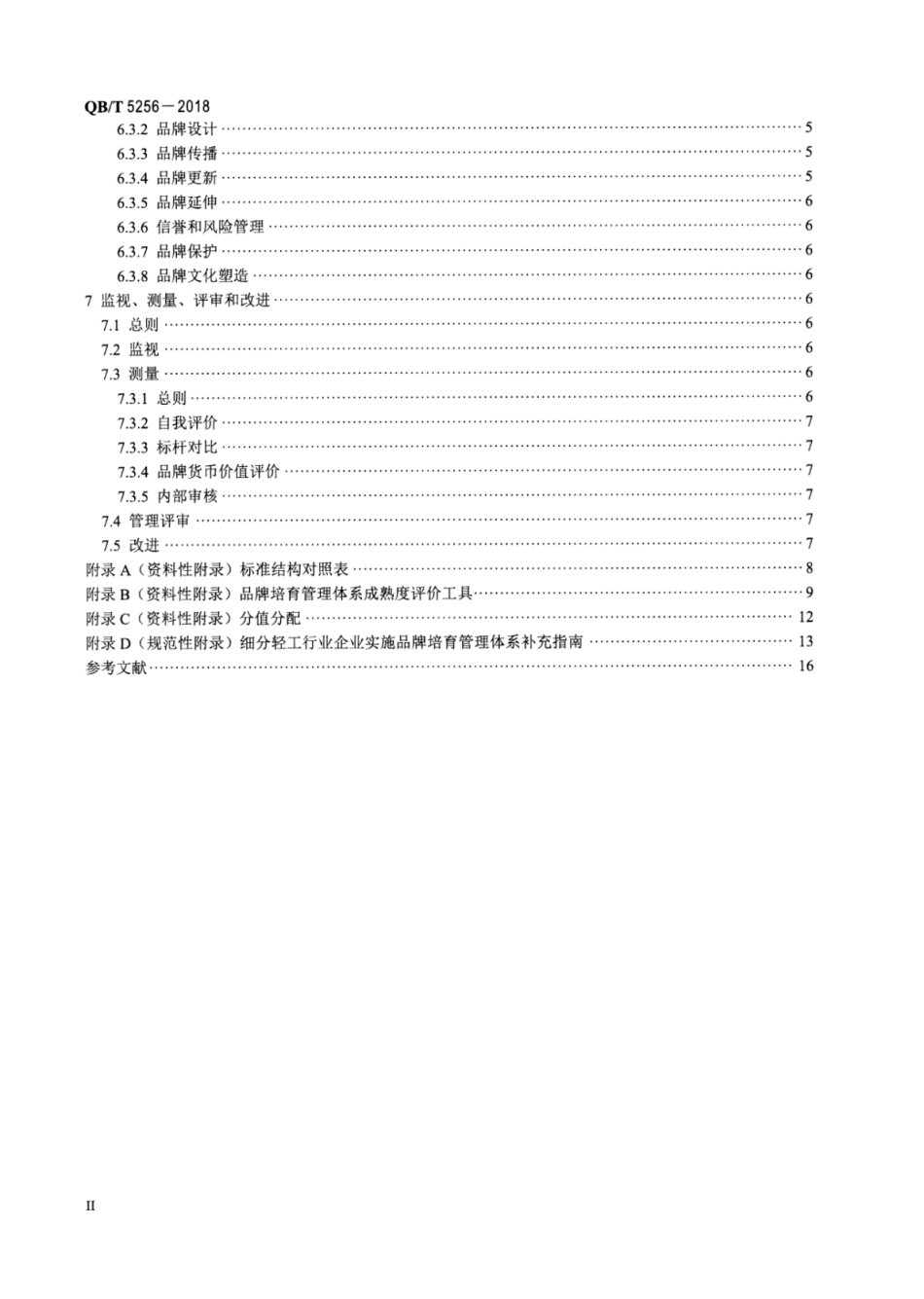 QBT 5256-2018 品牌培育管理体系实施指南 轻工行业.pdf_第3页