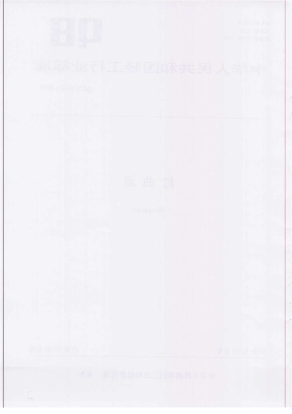 QBT 5334-2018 红曲酒.pdf_第2页