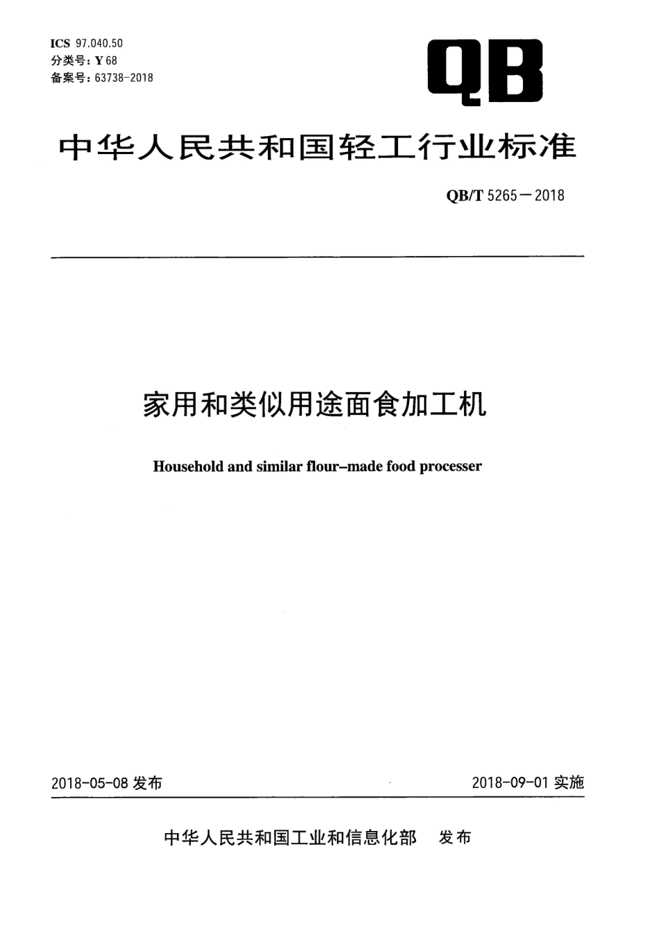 QBT 5265-2018 家用和类似用途面食加工机.pdf_第1页