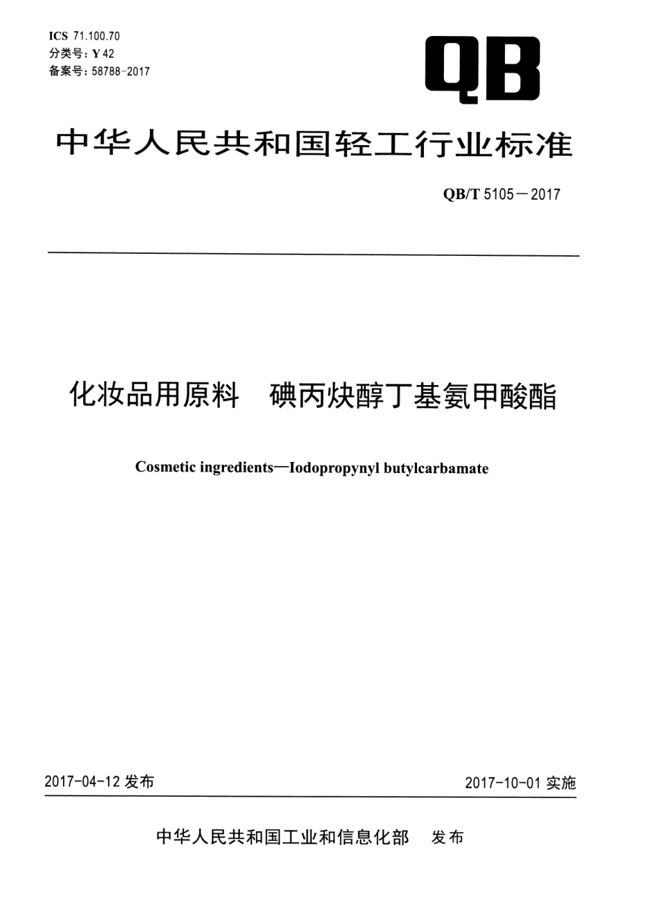 QBT 5105-2017 化妆品用原料 碘丙炔醇丁基氨甲酸酯.pdf_第1页
