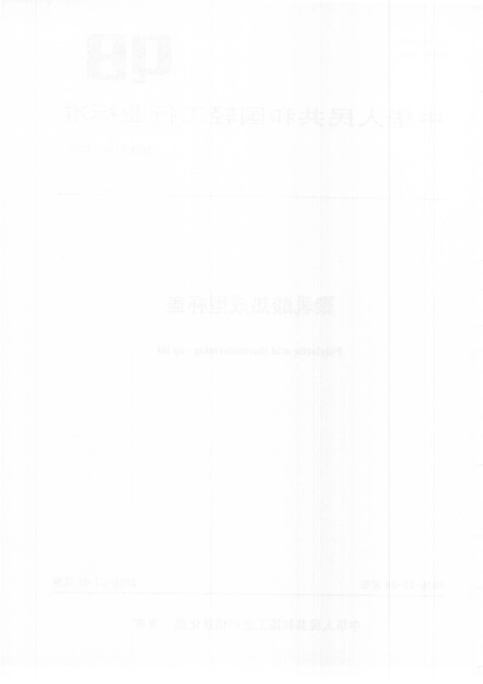 QBT 5414-2019 聚乳酸热成型杯盖.pdf_第2页