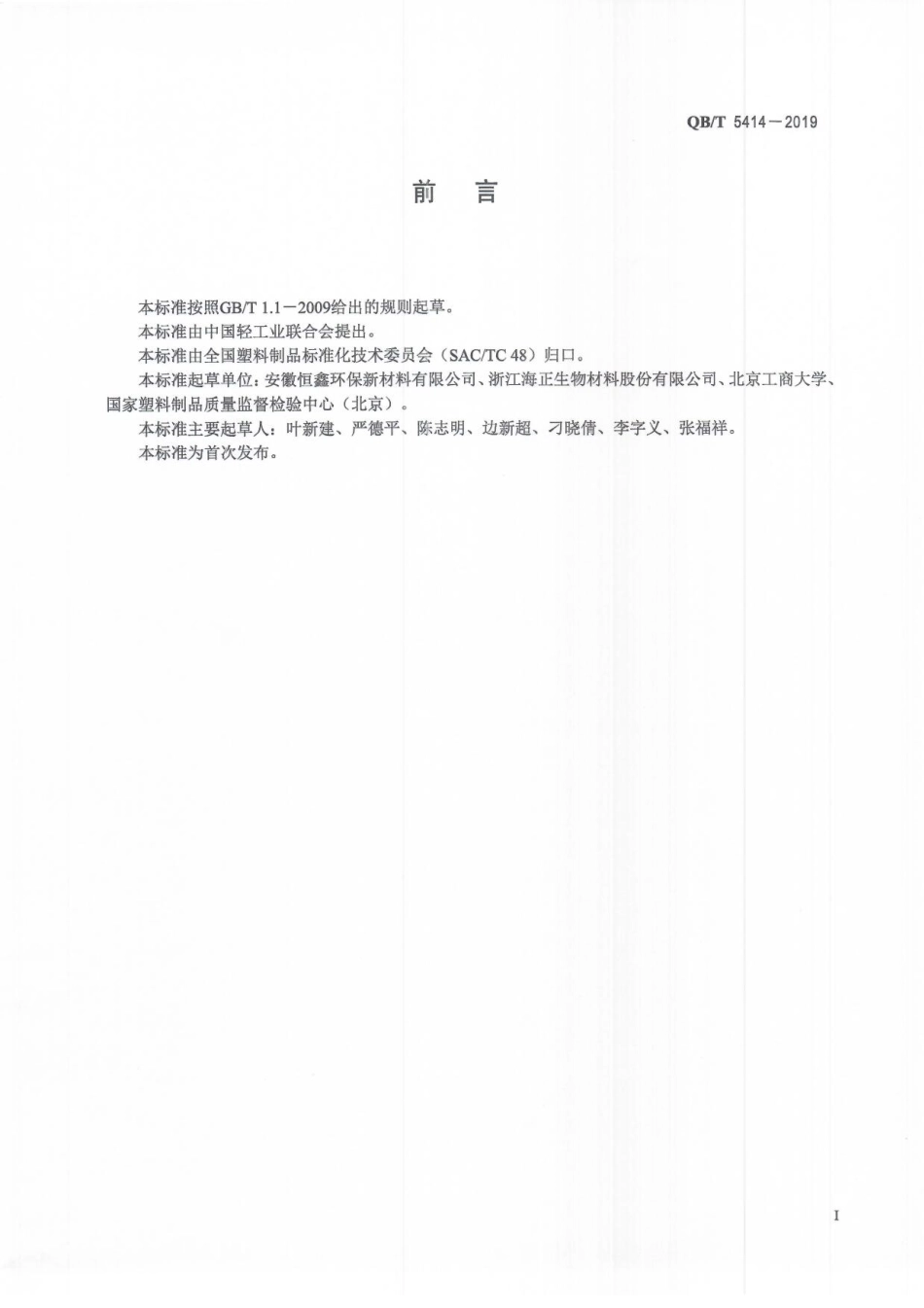 QBT 5414-2019 聚乳酸热成型杯盖.pdf_第3页