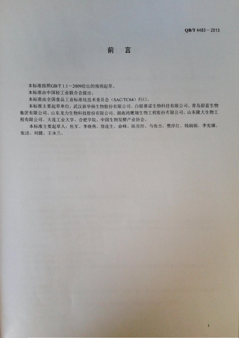 QBT 4483-2013 木聚糖酶制剂.pdf_第2页