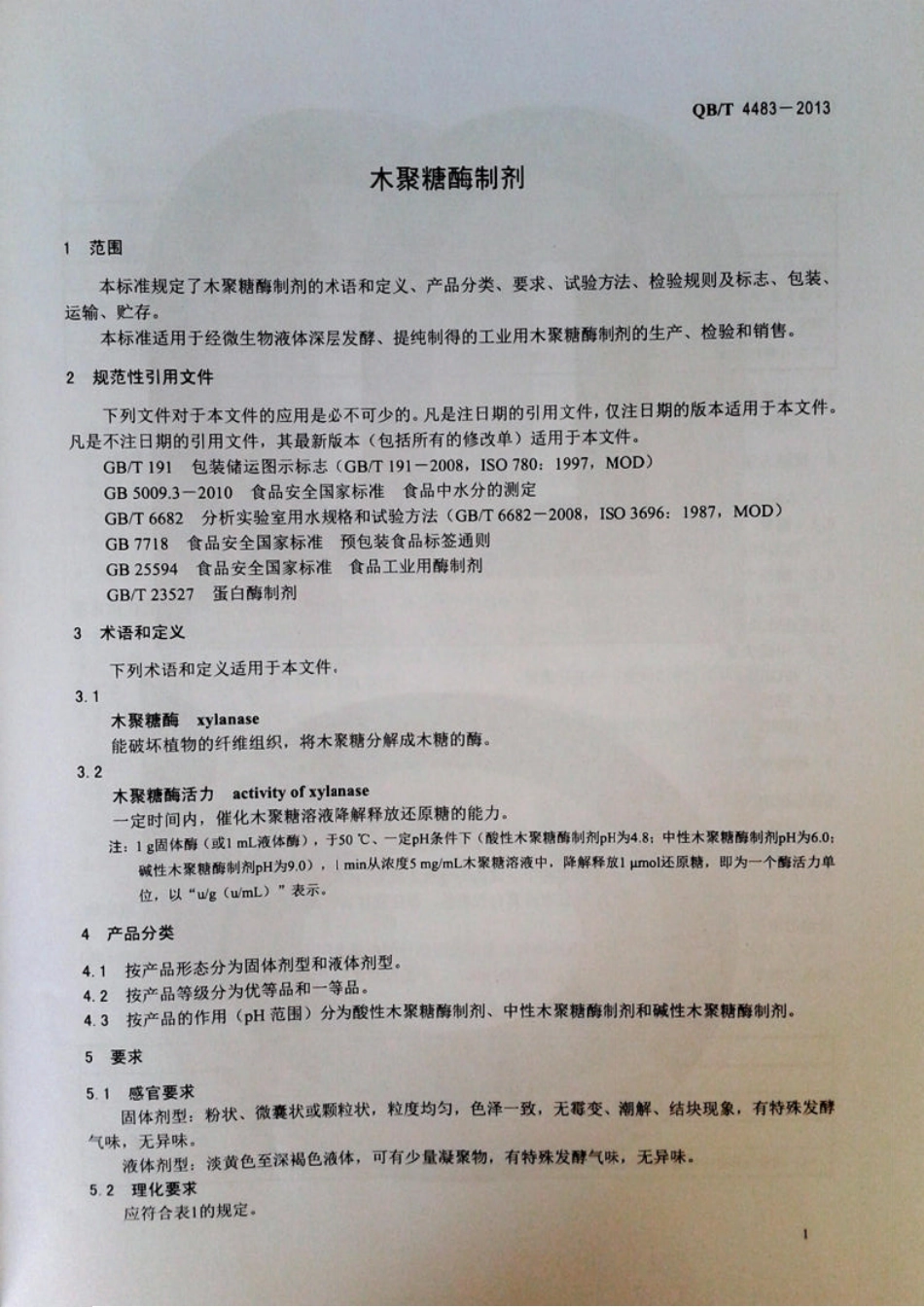 QBT 4483-2013 木聚糖酶制剂.pdf_第3页