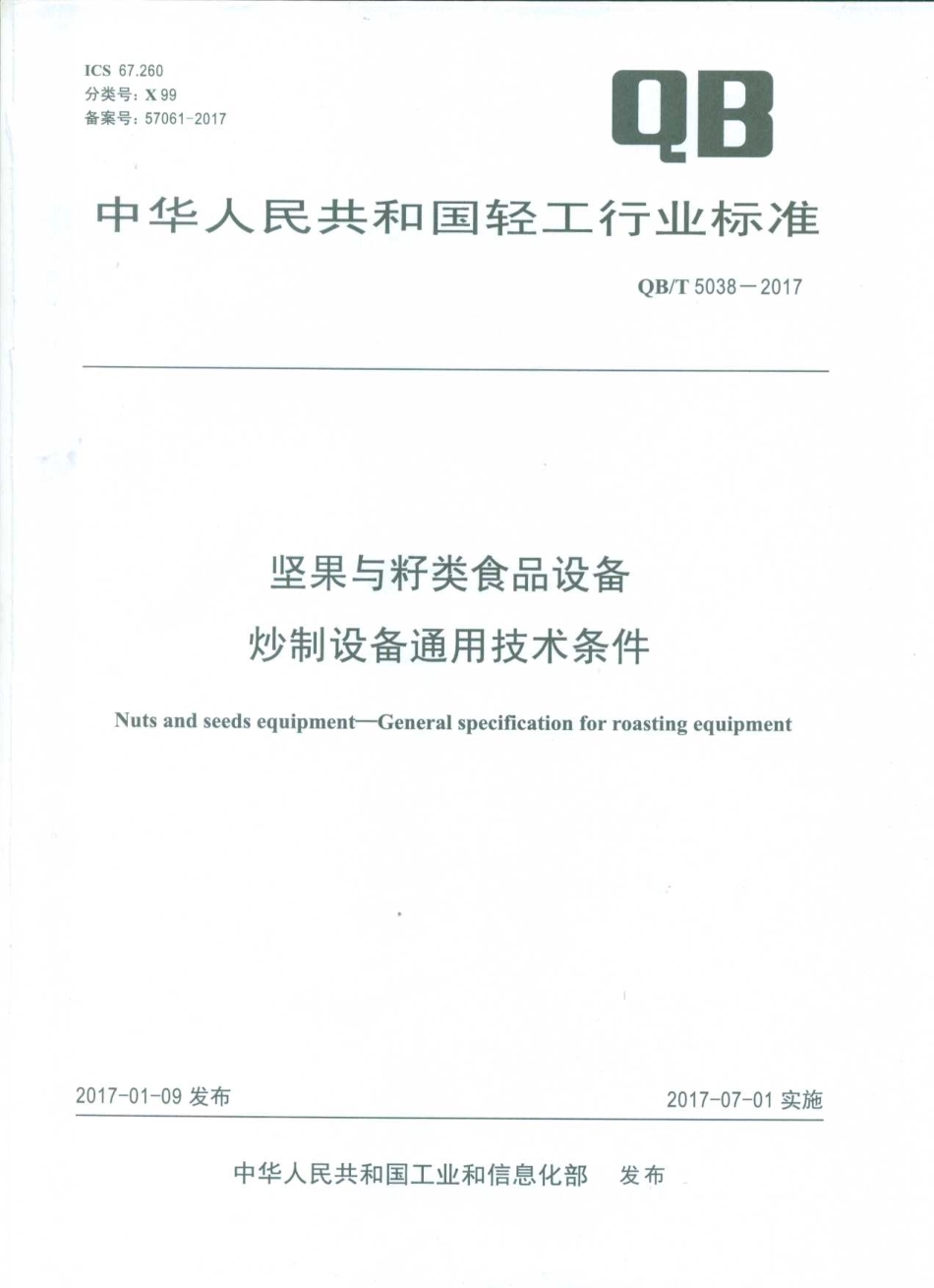 QBT 5038-2017 坚果与籽类食品设备 炒制设备通用技术条件.pdf_第1页