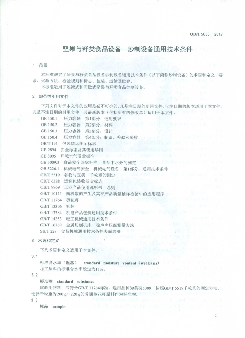 QBT 5038-2017 坚果与籽类食品设备 炒制设备通用技术条件.pdf_第3页