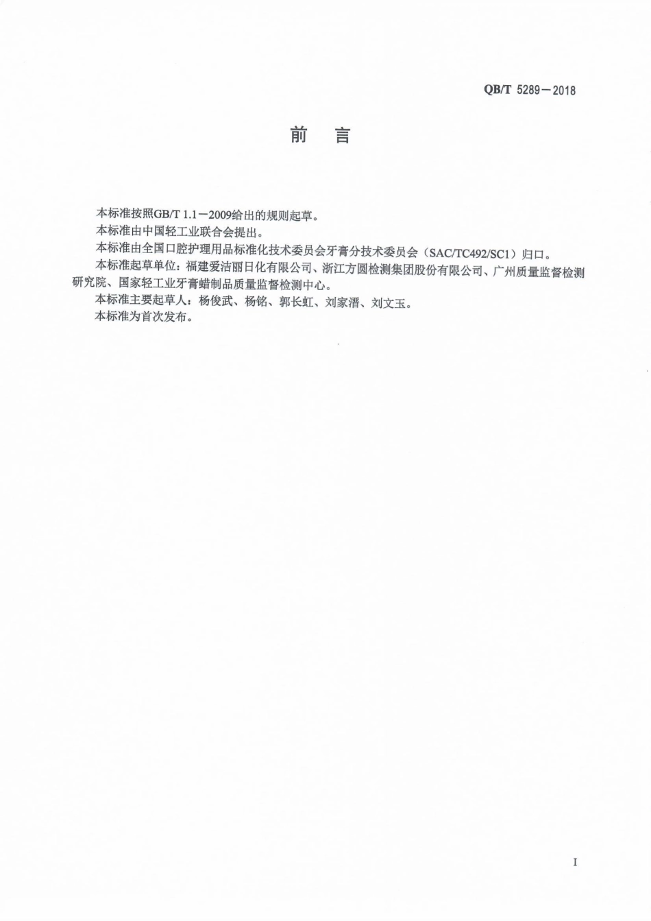 QBT 5289-2018 蜂胶牙膏中白杨素含量的测定 高效液相色谱法.pdf_第2页