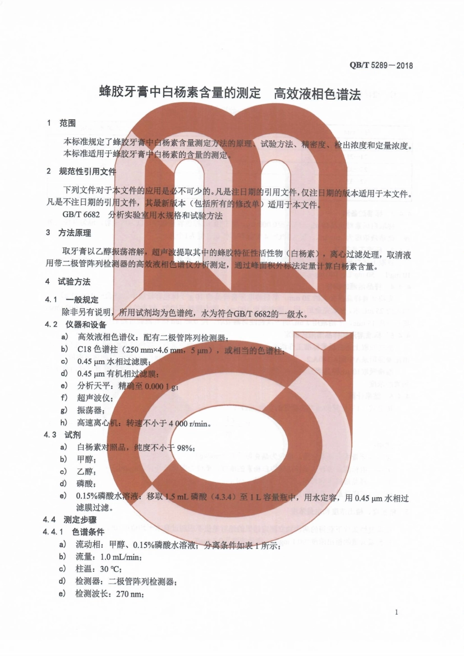 QBT 5289-2018 蜂胶牙膏中白杨素含量的测定 高效液相色谱法.pdf_第3页