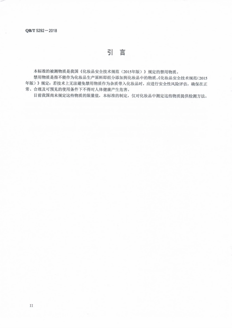 QBT 5292-2018 化妆品中禁用物质维生素K1的测定高效液相色谱法.pdf_第3页