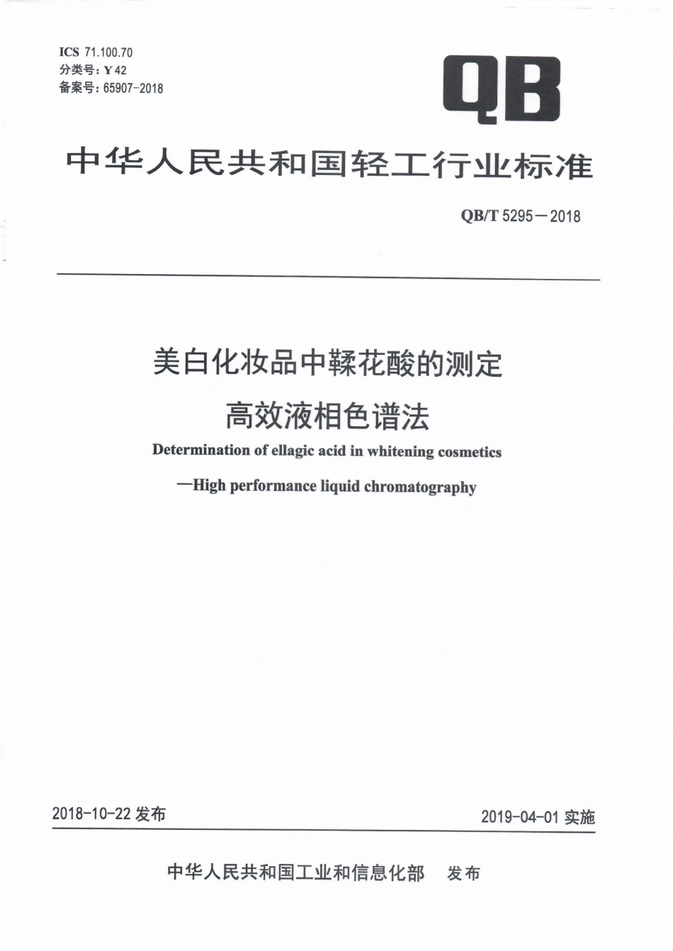QBT 5295-2018 美白化妆品中鞣花酸的测定高效液相色谱法.pdf_第1页