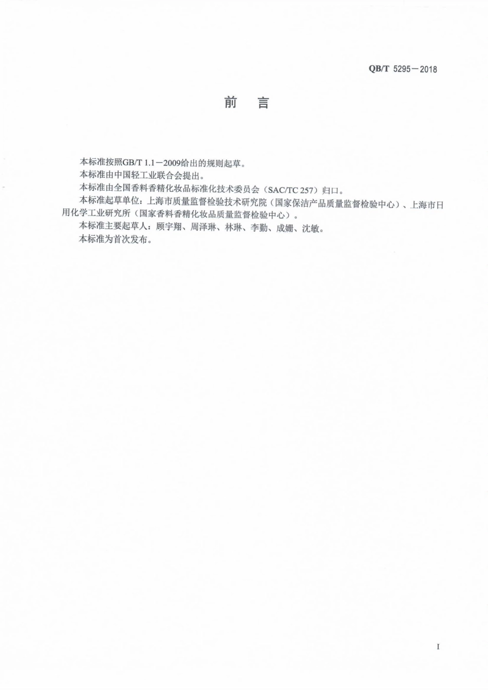 QBT 5295-2018 美白化妆品中鞣花酸的测定高效液相色谱法.pdf_第2页